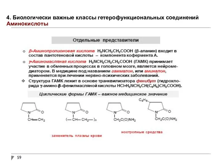 4. Биологически важные классы гетерофункциональных соединений Аминокислоты