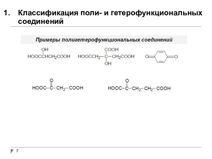 Классификация поли- и гетерофункциональных соединений