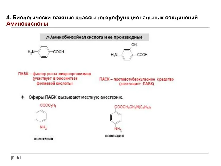 4. Биологически важные классы гетерофункциональных соединений Аминокислоты