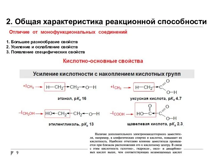 2. Общая характеристика реакционной способности 1. Большее разнообразие свойств 2. Усиление