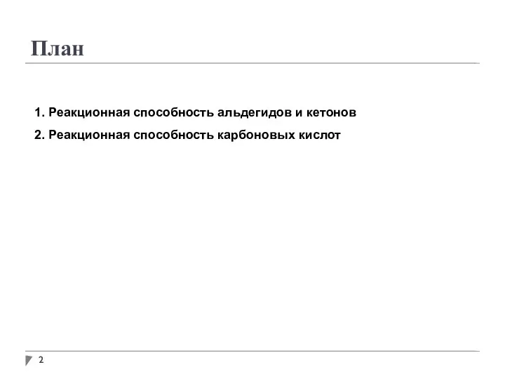 План 1. Реакционная способность альдегидов и кетонов 2. Реакционная способность карбоновых кислот