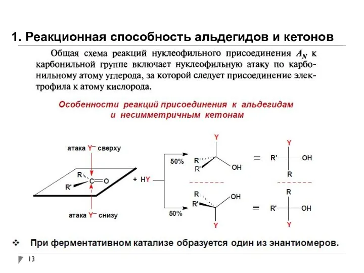 1. Реакционная способность альдегидов и кетонов