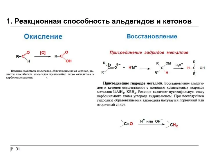 1. Реакционная способность альдегидов и кетонов