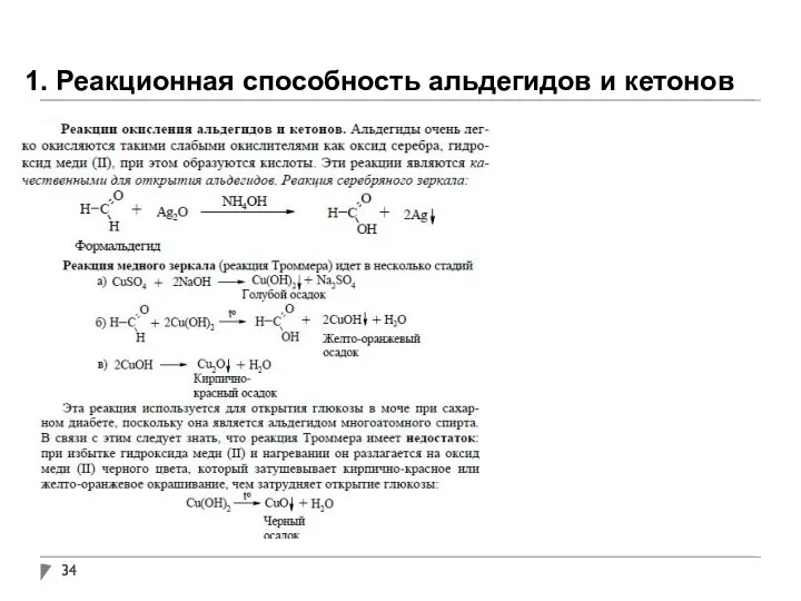 1. Реакционная способность альдегидов и кетонов