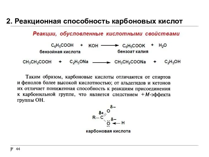 2. Реакционная способность карбоновых кислот