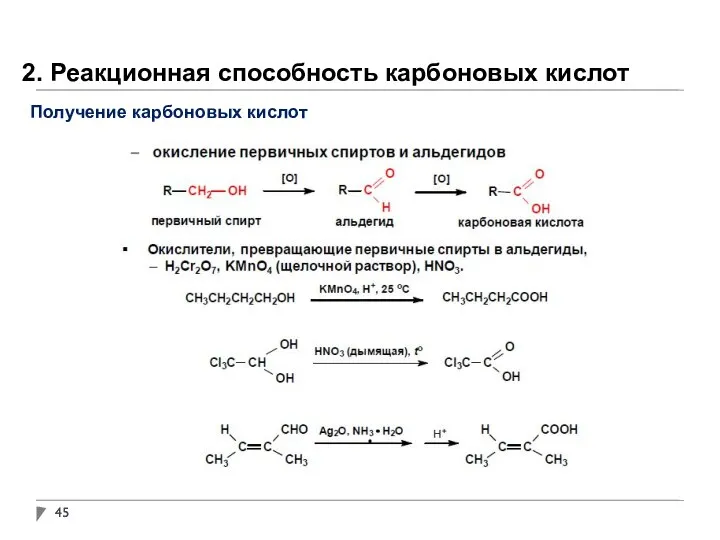 2. Реакционная способность карбоновых кислот Получение карбоновых кислот