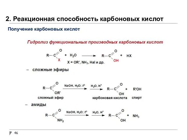 2. Реакционная способность карбоновых кислот Получение карбоновых кислот