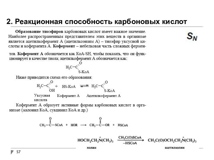 2. Реакционная способность карбоновых кислот