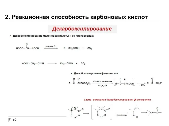 2. Реакционная способность карбоновых кислот