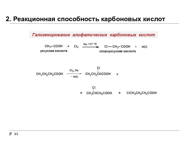 2. Реакционная способность карбоновых кислот