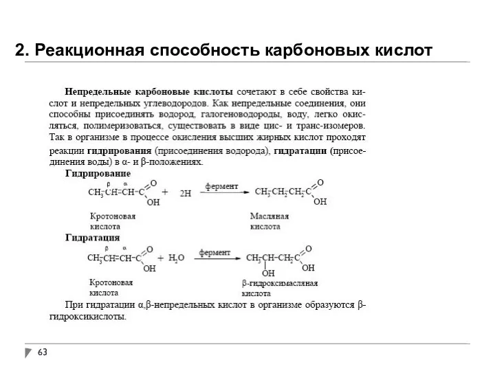 2. Реакционная способность карбоновых кислот