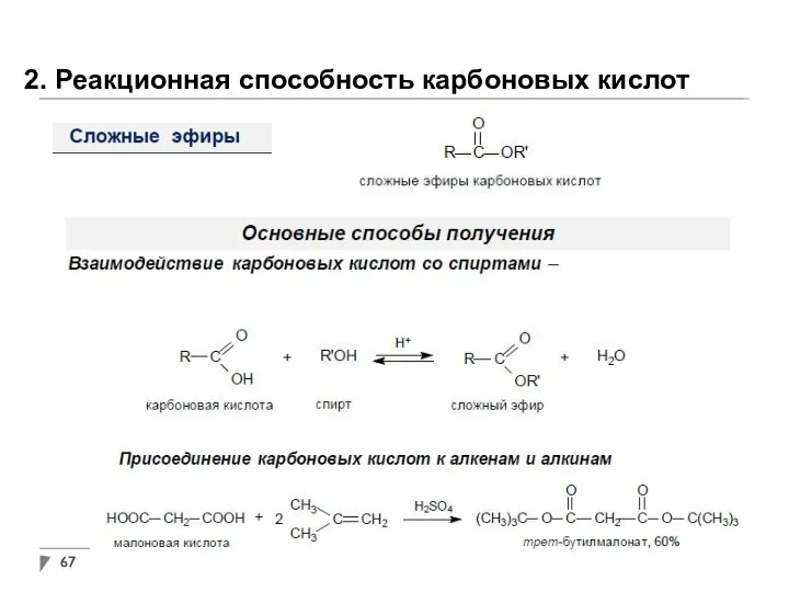 2. Реакционная способность карбоновых кислот