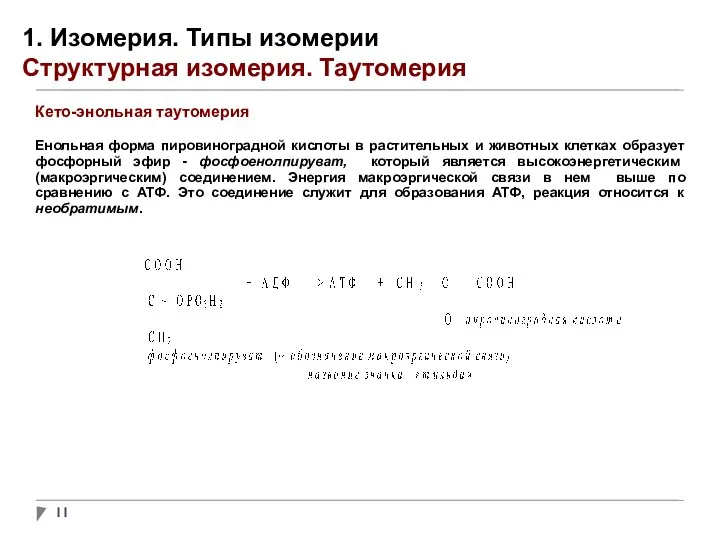 1. Изомерия. Типы изомерии Структурная изомерия. Таутомерия Кето-энольная таутомерия Енольная форма