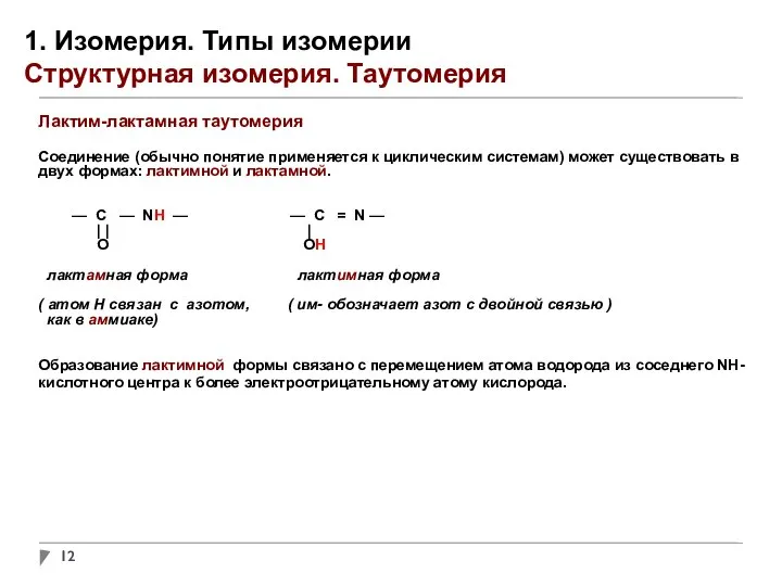 1. Изомерия. Типы изомерии Структурная изомерия. Таутомерия Лактим-лактамная таутомерия Соединение (обычно