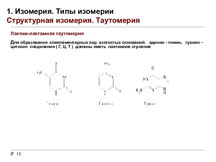 1. Изомерия. Типы изомерии Структурная изомерия. Таутомерия Лактим-лактамная таутомерия Для образования