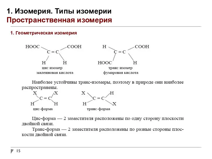 1. Изомерия. Типы изомерии Пространственная изомерия 1. Геометрическая изомерия