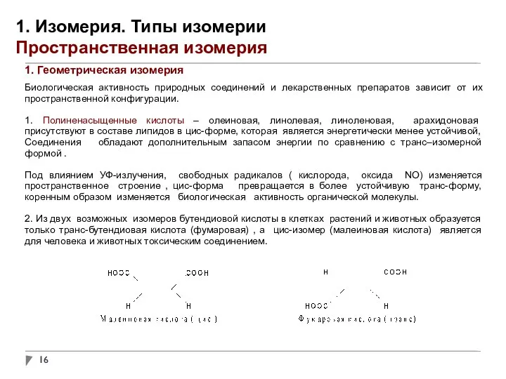 1. Изомерия. Типы изомерии Пространственная изомерия 1. Геометрическая изомерия Биологическая активность