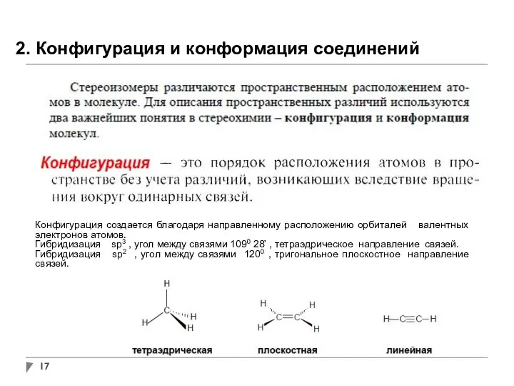 2. Конфигурация и конформация соединений Конфигурация создается благодаря направленному расположению орбиталей