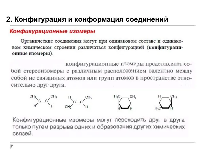 2. Конфигурация и конформация соединений