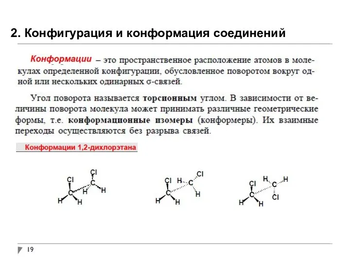 2. Конфигурация и конформация соединений