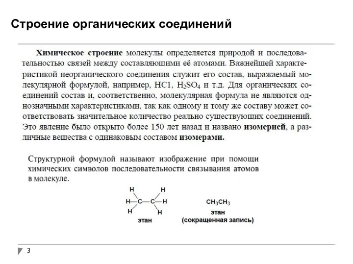 Строение органических соединений