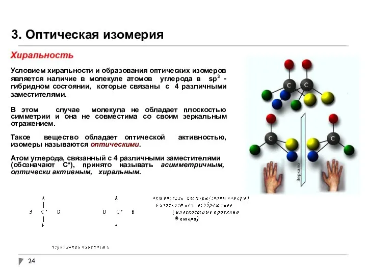 3. Оптическая изомерия Условием хиральности и образования оптических изомеров является наличие