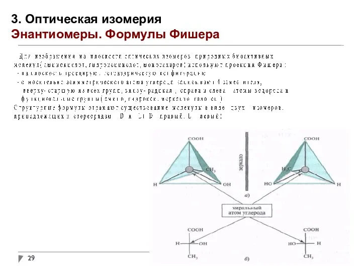 3. Оптическая изомерия Энантиомеры. Формулы Фишера