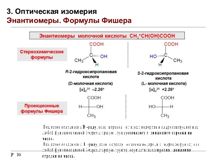 3. Оптическая изомерия Энантиомеры. Формулы Фишера