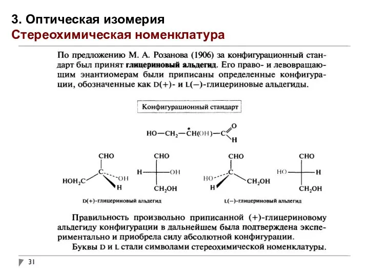 3. Оптическая изомерия Стереохимическая номенклатура