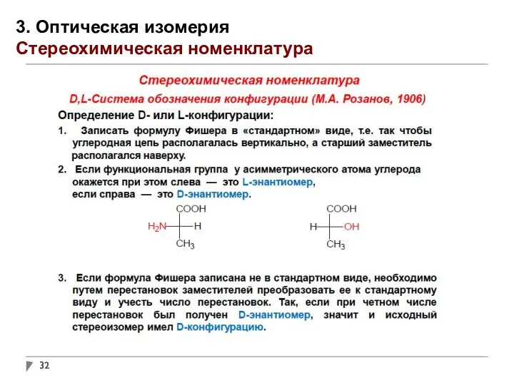 3. Оптическая изомерия Стереохимическая номенклатура