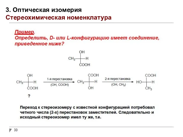 3. Оптическая изомерия Стереохимическая номенклатура