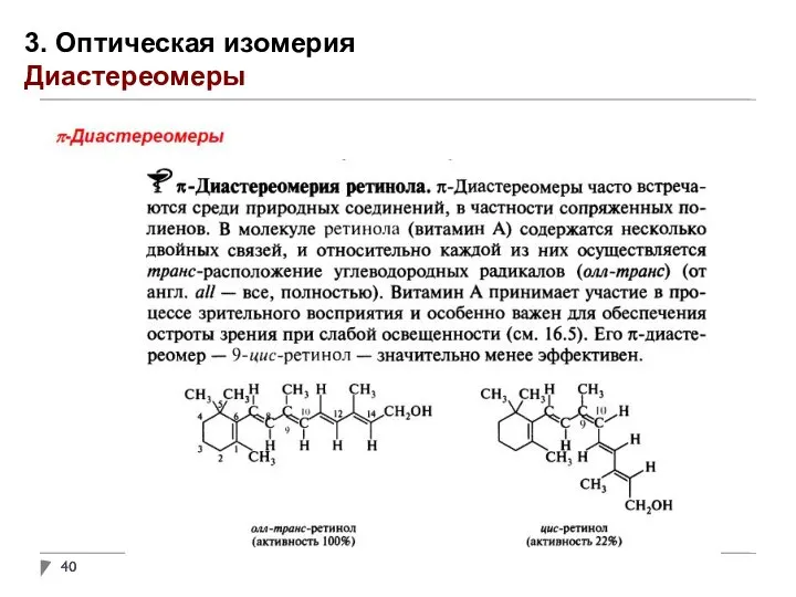 3. Оптическая изомерия Диастереомеры