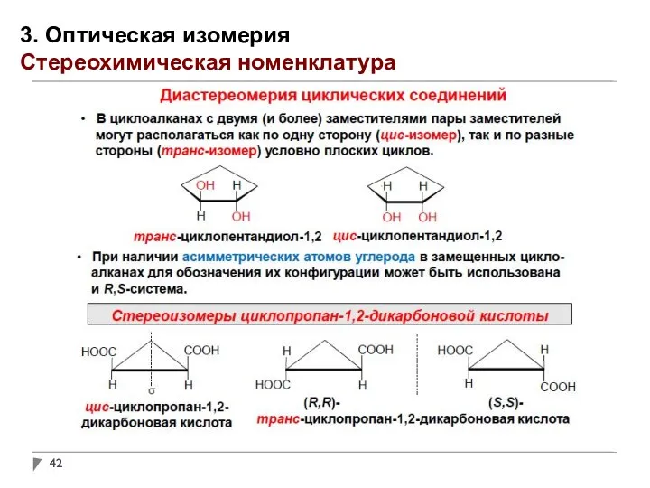 3. Оптическая изомерия Стереохимическая номенклатура