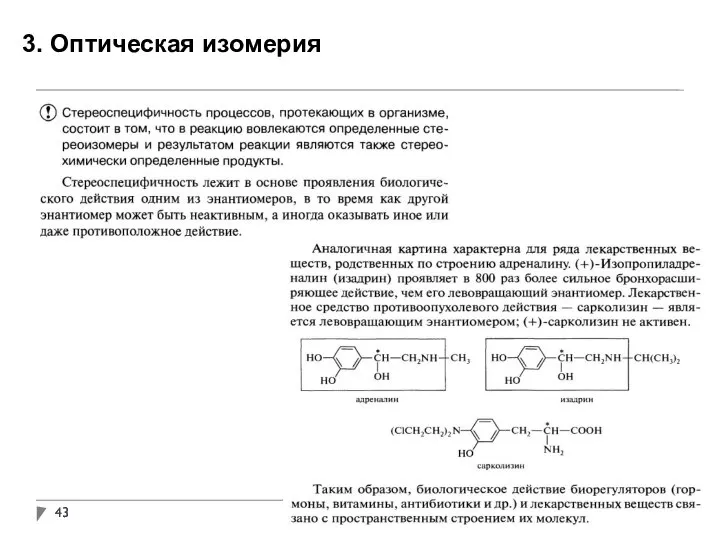 3. Оптическая изомерия