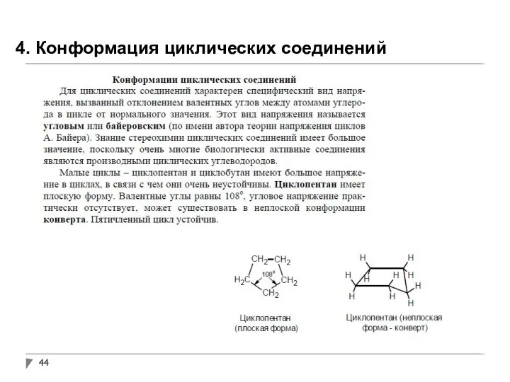 4. Конформация циклических соединений