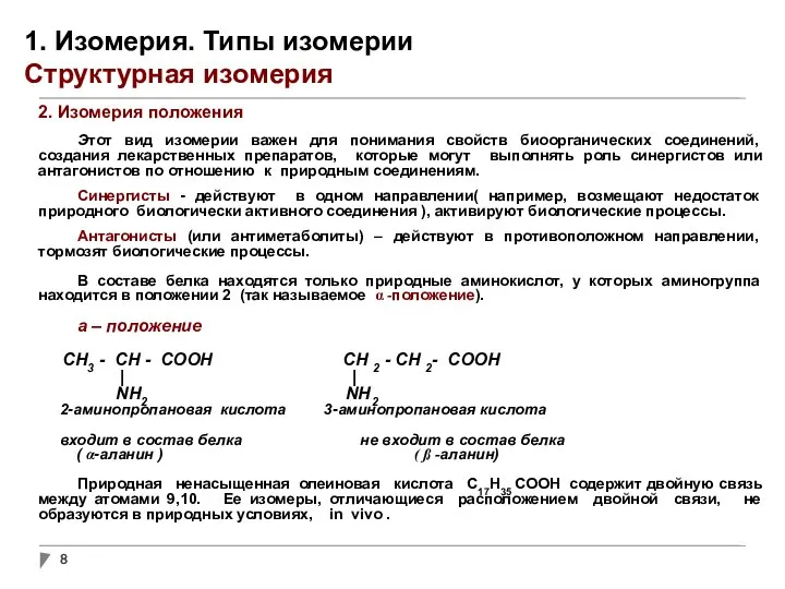 1. Изомерия. Типы изомерии Структурная изомерия 2. Изомерия положения Этот вид