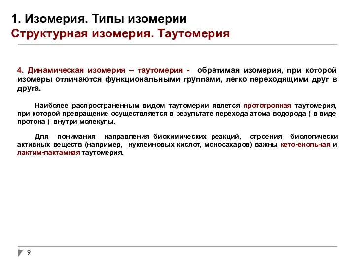 1. Изомерия. Типы изомерии Структурная изомерия. Таутомерия 4. Динамическая изомерия –