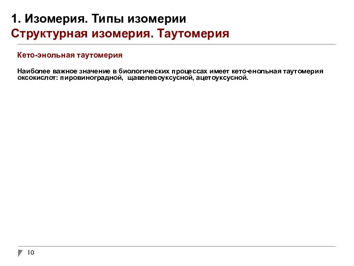 1. Изомерия. Типы изомерии Структурная изомерия. Таутомерия Кето-энольная таутомерия Наиболее важное