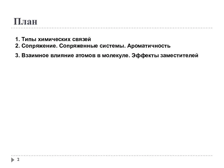 План 1. Типы химических связей 2. Сопряжение. Сопряженные системы. Ароматичность 3.