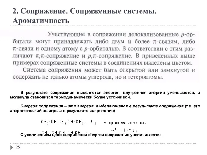 2. Сопряжение. Сопряженные системы. Ароматичность В результате сопряжения выделяется энергия, внутренняя