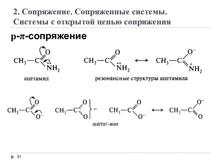 2. Сопряжение. Сопряженные системы. Системы с открытой цепью сопряжения р-π-сопряжение