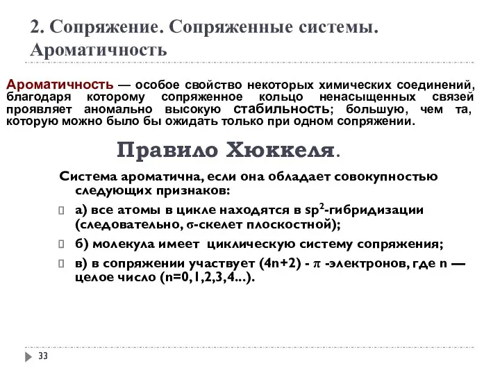 2. Сопряжение. Сопряженные системы. Ароматичность Ароматичность — особое свойство некоторых химических