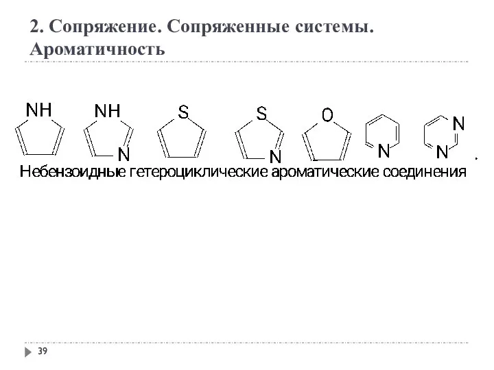 2. Сопряжение. Сопряженные системы. Ароматичность