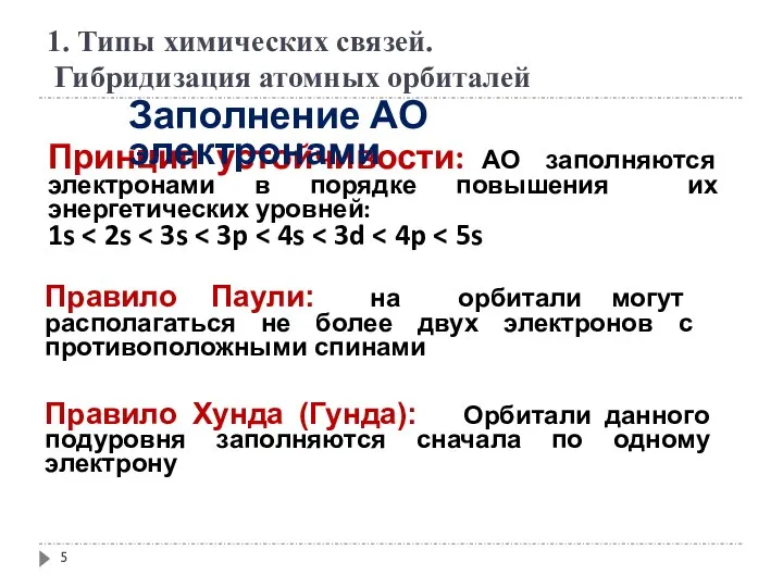 Правило Хунда (Гунда): Орбитали данного подуровня заполняются сначала по одному электрону