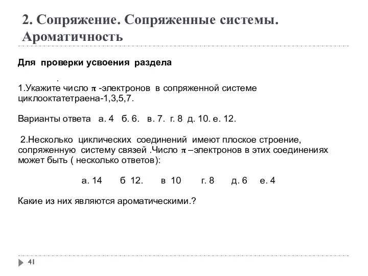 2. Сопряжение. Сопряженные системы. Ароматичность Для проверки усвоения раздела . 1.Укажите