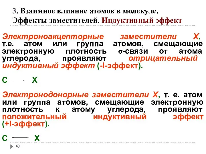 3. Взаимное влияние атомов в молекуле. Эффекты заместителей. Индуктивный эффект Электроноакцепторные