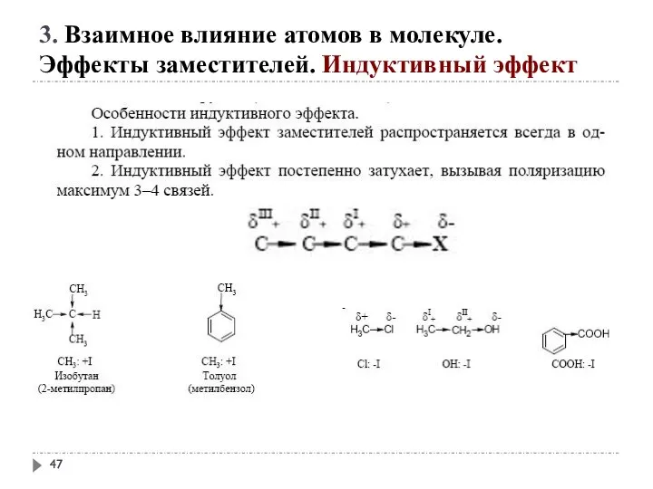 3. Взаимное влияние атомов в молекуле. Эффекты заместителей. Индуктивный эффект