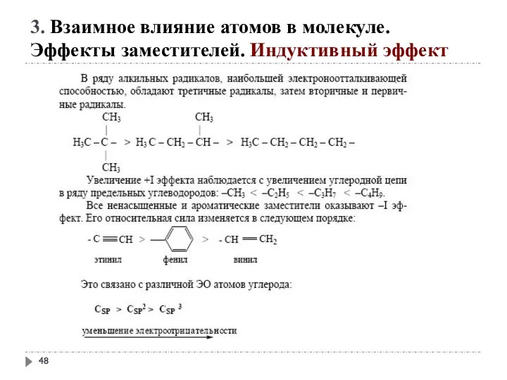 3. Взаимное влияние атомов в молекуле. Эффекты заместителей. Индуктивный эффект