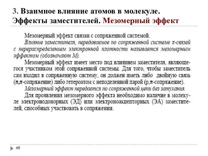 3. Взаимное влияние атомов в молекуле. Эффекты заместителей. Мезомерный эффект