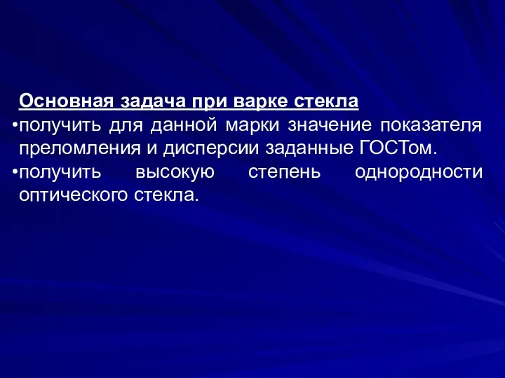 Основная задача при варке стекла получить для данной марки значение показателя